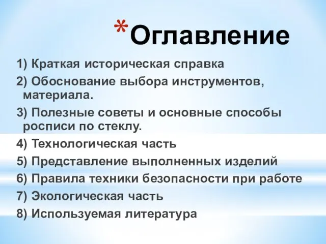 Оглавление 1) Краткая историческая справка 2) Обоснование выбора инструментов, материала. 3)