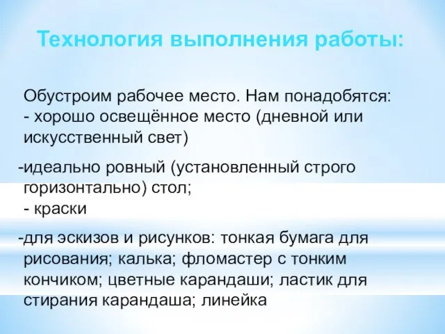 Технология выполнения работы: Обустроим рабочее место. Нам понадобятся: - хорошо освещённое