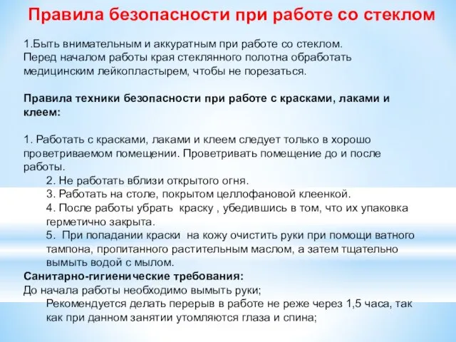 Правила безопасности при работе со стеклом 1.Быть внимательным и аккуратным при