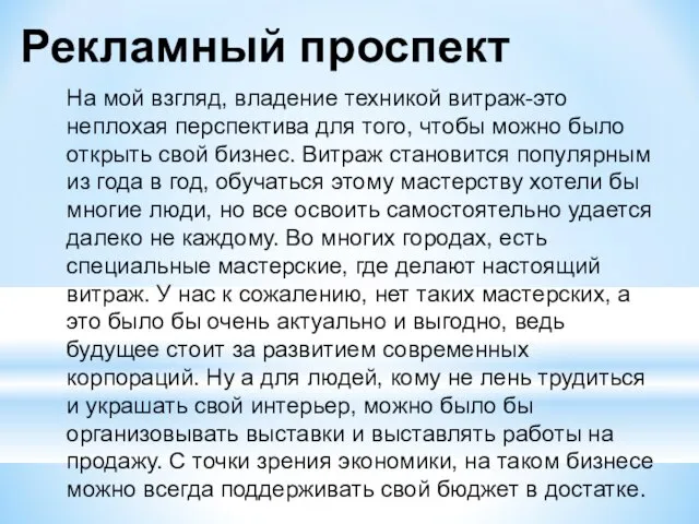 На мой взгляд, владение техникой витраж-это неплохая перспектива для того, чтобы