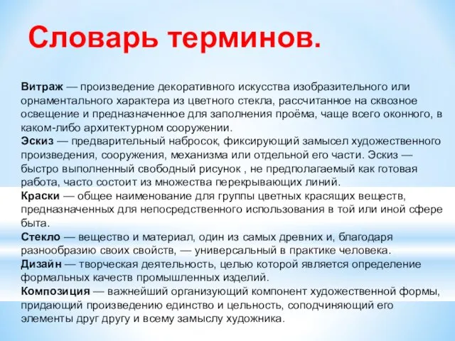 Витраж — произведение декоративного искусства изобразительного или орнаментального характера из цветного