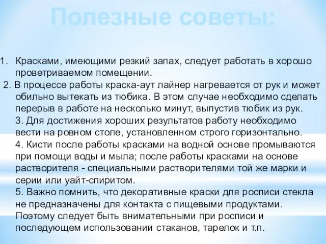 Полезные советы: Красками, имеющими резкий запах, следует работать в хорошо проветриваемом