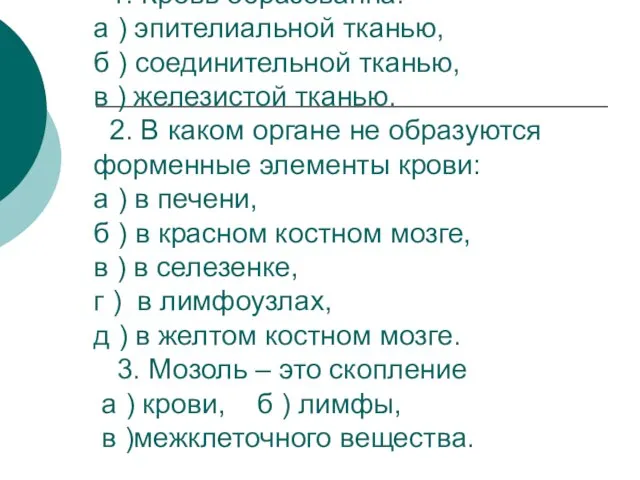 1. Кровь образованна: а ) эпителиальной тканью, б ) соединительной тканью,