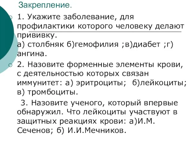 Закрепление. 1. Укажите заболевание, для профилактики которого человеку делают прививку. а)