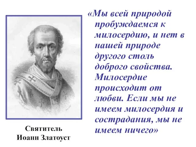 «Мы всей природой пробуждаемся к милосердию, и нет в нашей природе