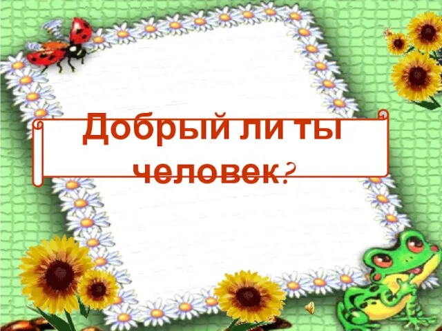 Добрый ли ты человек?