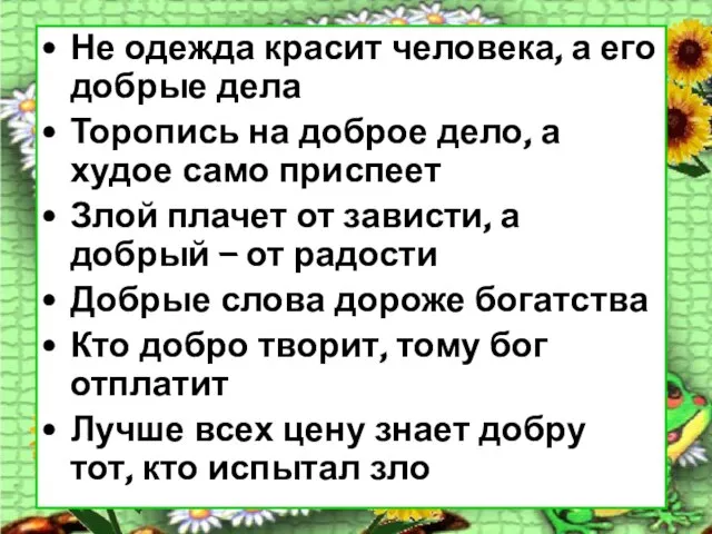 Не одежда красит человека, а его добрые дела Торопись на доброе