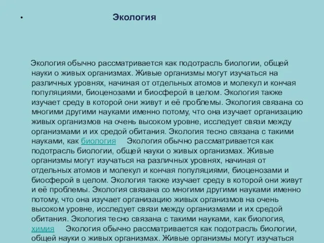 Экология Экология обычно рассматривается как подотрасль биологии, общей науки о живых