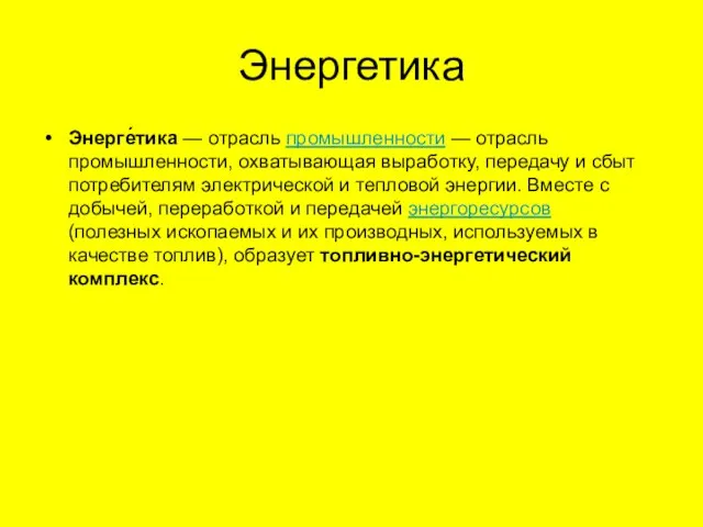 Энергетика Энерге́тика — отрасль промышленности — отрасль промышленности, охватывающая выработку, передачу