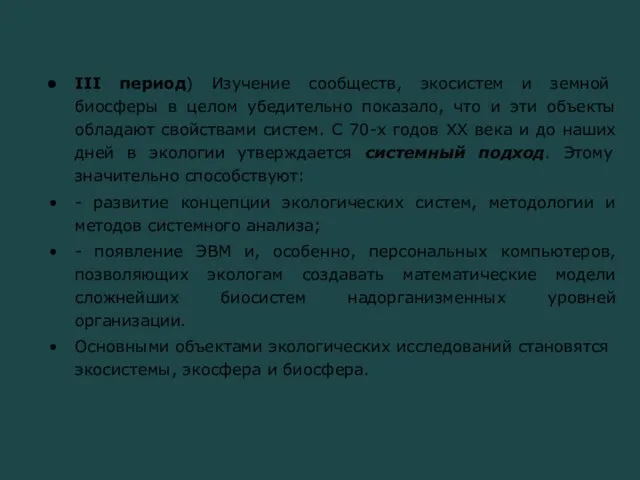 III период) Изучение сообществ, экосистем и земной биосферы в целом убедительно