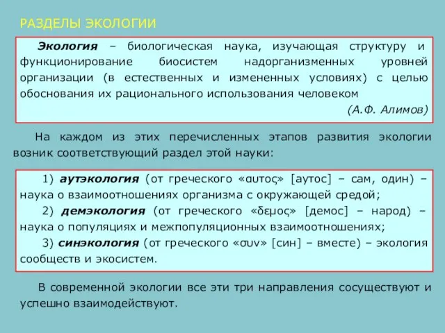 На каждом из этих перечисленных этапов развития экологии возник соответствующий раздел