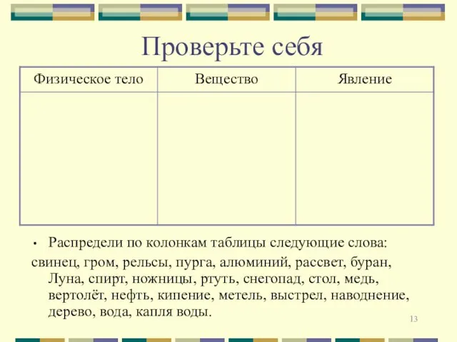 Проверьте себя Распредели по колонкам таблицы следующие слова: свинец, гром, рельсы,