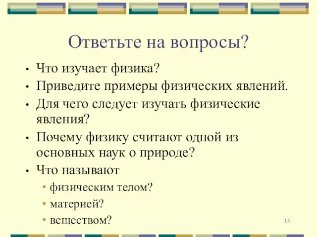 Ответьте на вопросы? Что изучает физика? Приведите примеры физических явлений. Для