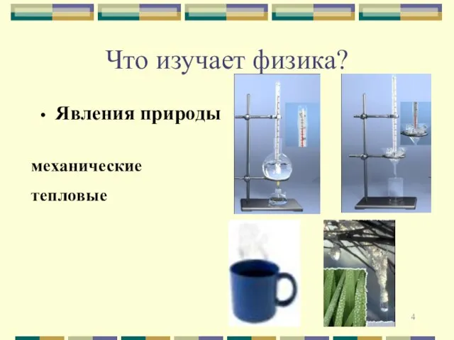 Что изучает физика? Явления природы механические тепловые