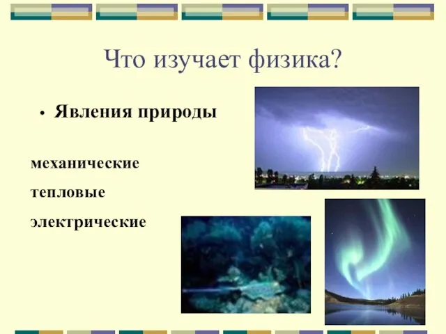 Что изучает физика? Явления природы механические тепловые электрические