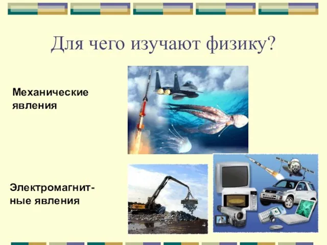 Для чего изучают физику? Механические явления Электромагнит-ные явления