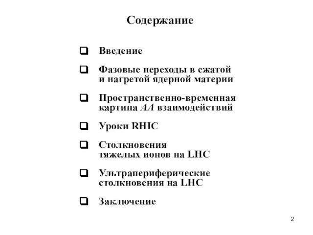 Содержание Введение Фазовые переходы в сжатой и нагретой ядерной материи Пространственно-временная