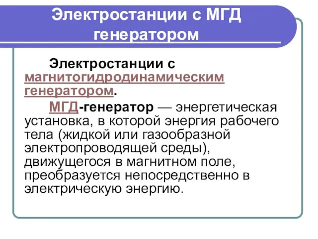 Электростанции с МГД генератором Электростанции с магнитогидродинамическим генератором. МГД-генератор — энергетическая