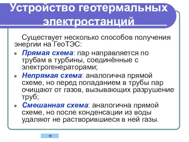 Устройство геотермальных электростанций Существует несколько способов получения энергии на ГеоТЭС: Прямая