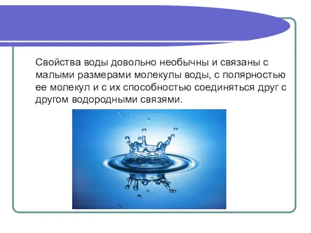 Свойства воды довольно необычны и связаны с малыми размерами молекулы воды,