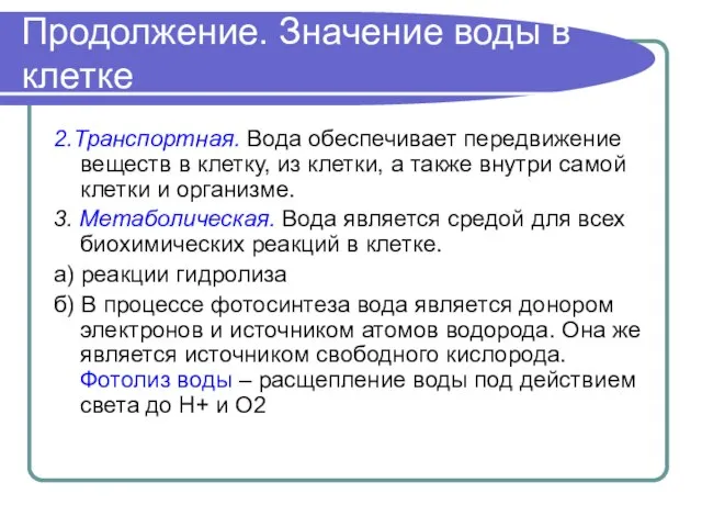 Продолжение. Значение воды в клетке 2.Транспортная. Вода обеспечивает передвижение веществ в