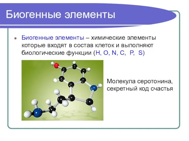 Биогенные элементы Биогенные элементы – химические элементы которые входят в состав