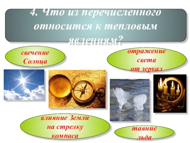 4. Что из перечисленного относится к тепловым явлениям? свечение Солнца отражение