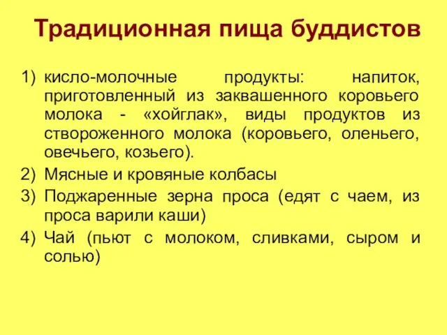 Традиционная пища буддистов кисло-молочные продукты: напиток, приготовленный из заквашенного коровьего молока