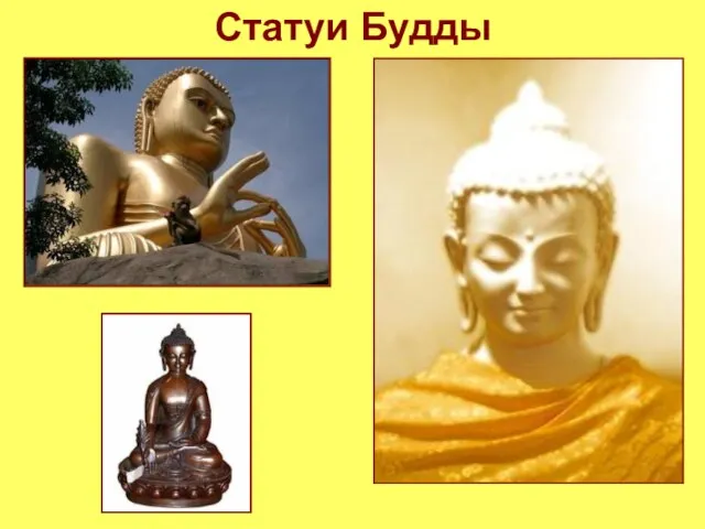 Статуи Будды