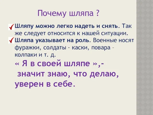 Почему шляпа ? Шляпу можно легко надеть и снять. Так же