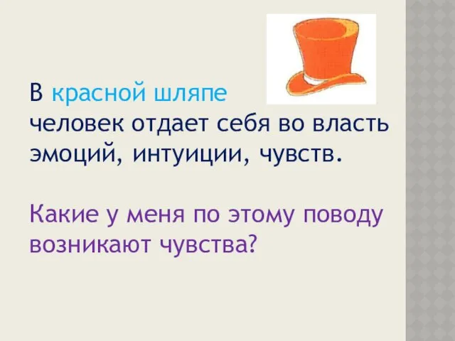 В красной шляпе человек отдает себя во власть эмоций, интуиции, чувств.