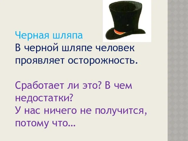 Черная шляпа В черной шляпе человек проявляет осторожность. Сработает ли это?