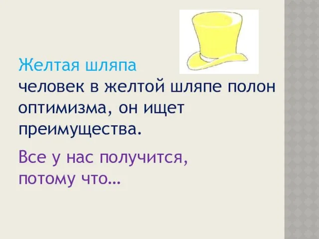 Желтая шляпа человек в желтой шляпе полон оптимизма, он ищет преимущества.