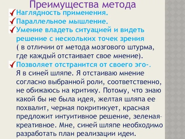 Преимущества метода Наглядность применения. Параллельное мышление. Умение владеть ситуацией и видеть