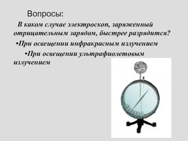 Вопросы: В каком случае электроскоп, заряженный отрицательным зарядом, быстрее разрядится? •При