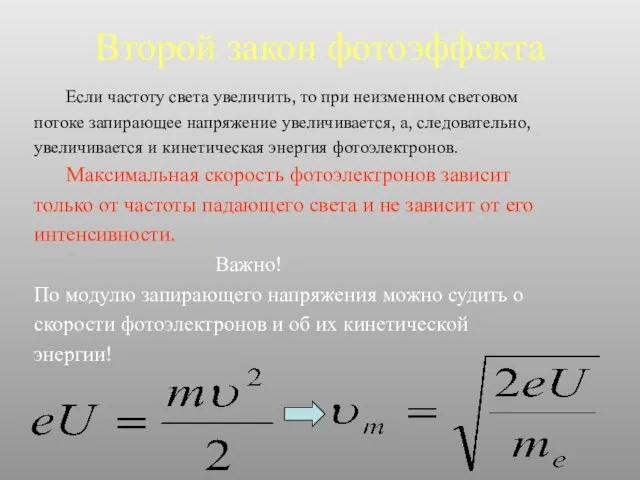 Второй закон фотоэффекта Если частоту света увеличить, то при неизменном световом