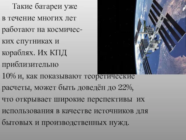 Такие батареи уже в течение многих лет работают на космичес- ких