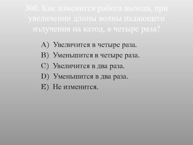 №6: Как изменится работа выхода, при увеличении длины волны падающего излучения