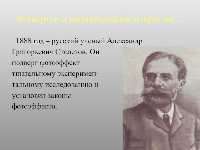Четвертое и окончательное открытие… 1888 год – русский ученый Александр Григорьевич