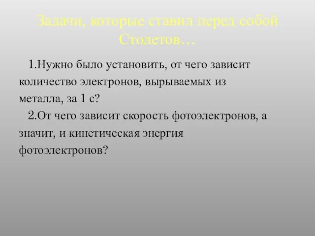 Задачи, которые ставил перед собой Столетов… 1.Нужно было установить, от чего