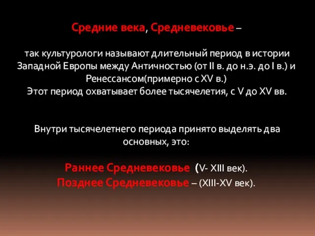 Средние века, Средневековье – так культурологи называют длительный период в истории