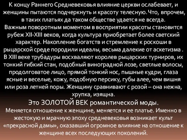 К концу Раннего Средневековья влияние церкви ослабевает, и женщины пытаются подчеркнуть