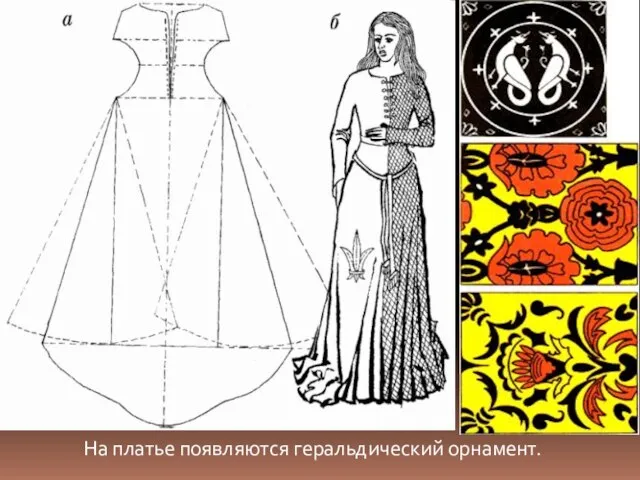 На платье появляются геральдический орнамент.