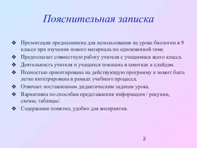 Пояснительная записка Презентация предназначена для использования на уроке биологии в 9