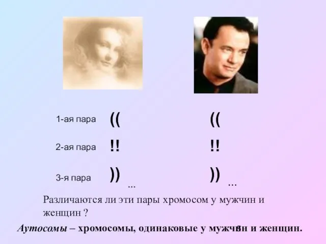 1-ая пара (( !! )) 2-ая пара 3-я пара … ((