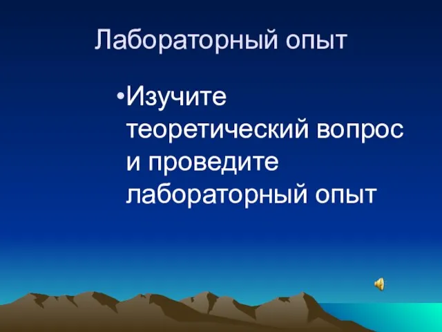 Лабораторный опыт Изучите теоретический вопрос и проведите лабораторный опыт