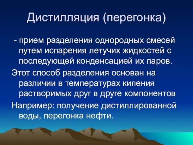 Дистилляция (перегонка) - прием разделения однородных смесей путем испарения летучих жидкостей