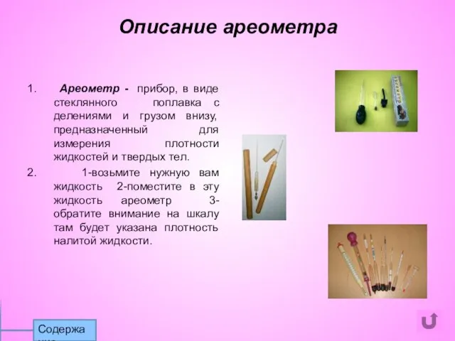 1. Ареометр - прибор, в виде стеклянного поплавка с делениями и