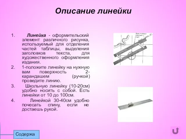 1. Линейка - оформительский элемент различного рисунка, используемый для отделения частей