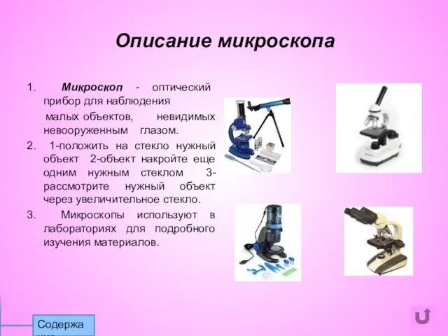 Описание микроскопа 1. Микроскоп - оптический прибор для наблюдения малых объектов,